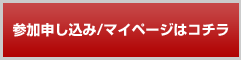 マイページはコチラ