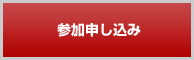 申し込みはコチラ