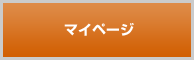 マイページはコチラ